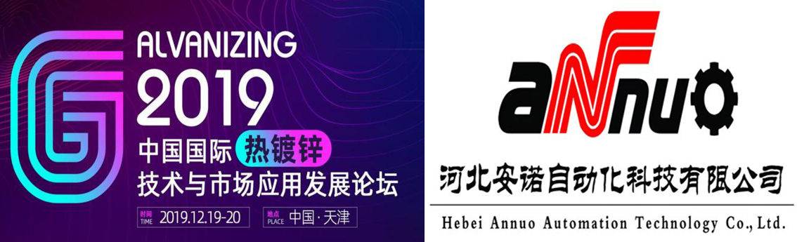 河北安諾助力2019中國(guó)國(guó)際熱鍍鋅技術(shù)與市場(chǎng)應(yīng)用發(fā)展論壇